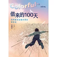 Colorful~借來的100天【日本直木賞得主暢銷30年經典作 &middot; 動畫電影原著小說】 (電子書)