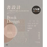 書設計【長銷15年經典版】：入行必備權威聖經，編輯、設計、印刷、風格全事典 (電子書)