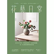 花藝日常：基本技巧學習 &times; 空間風格塑造 &times; 花材搭配圖鑑，從一朵花開始的簡單插花指南 (電子書)