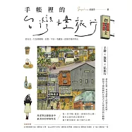 手帳裡的台灣慢旅行：從台北、九份到檳城、京都、宇治，收藏每一段城市漫步時光 (電子書)