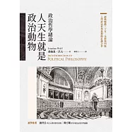 人天生就是政治動物：政治哲學緒論 (電子書)