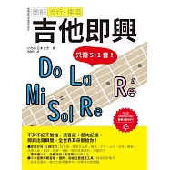 圖解流行‧搖滾 吉他即興 (電子書)