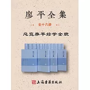 廖平全集(全16冊) (電子書)