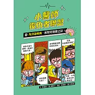 小醫師復仇者聯盟13：內分泌疾病，解開荷爾蒙之謎! (電子書)