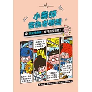 小醫師復仇者聯盟14：感染性疾病，保持高度警覺! (電子書)
