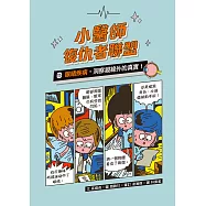 小醫師復仇者聯盟15：眼睛疾病，洞察視線外的真實! (電子書)
