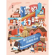 小露的奇幻時光：通往1979年高雄的列車 (電子書)