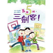 五年五班，三劍客! (電子書)