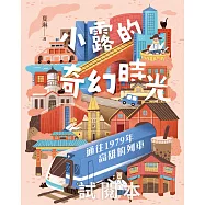 小露的奇幻時光：通往1979年高雄的列車【博客來免費試讀本】 (電子書)