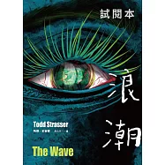 浪潮【博客來免費試讀本】 (電子書)