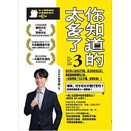你知道的太多了3 (暢銷系列續作) (電子書)