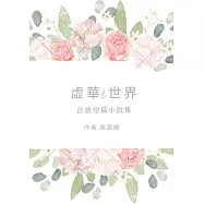 虛華&ecirc;世界: 台文短篇小說集 (電子書)