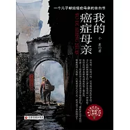 我的癌症母親 (電子書)
