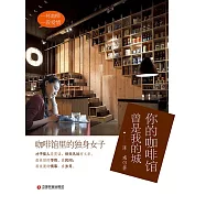 你的咖啡館 曾是我的城 (電子書)