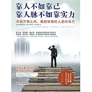 靠人不如靠己 靠人脈不如靠實力 (電子書)