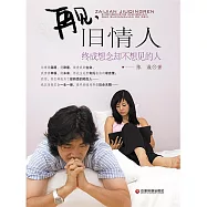 再見，舊情人：終成想念卻不想見的人 (電子書)