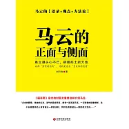 馬雲的正面與側面 (電子書)