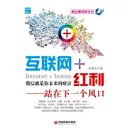 互聯網+紅利：站在下一個風口 (電子書)