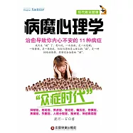 病魔心理學：治癒導致你內心不安的11種病症 (電子書)