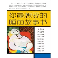 你最想要的睡前故事書 (電子書)