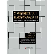 公司靠制度打天下 企業靠落實定江山 (電子書)
