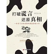 打破謊言 還原真相 (電子書)