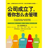 公司成立了，看你怎麼去管理 (電子書)