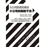大公司的成功做法 小公司的制勝幹法 (電子書)