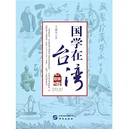 國學在臺灣 (電子書)