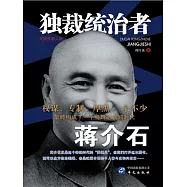 獨裁統治者蔣介石 (電子書)