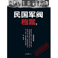 民國軍閥檔案(2) (電子書)