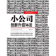 小公司創新升級16法 (電子書)