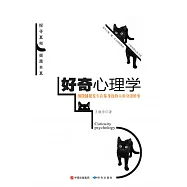 好奇心理學 (電子書)