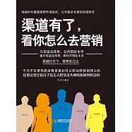 管道有了，看你怎麼去行銷 (電子書)