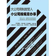 大公司用制度管人 小公司按規章辦事 (電子書)