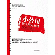小公司管人用人36計 (電子書)