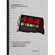 小公司防虧防損17計 (電子書)