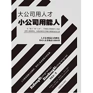 大公司用人才 小公司用能人 (電子書)