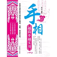 手相越簡單越實用 (電子書)