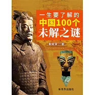 一生要瞭解的中國100個未解之謎 (電子書)