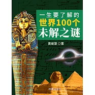 一生要瞭解的世界100個未解之謎 (電子書)