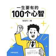 一生要有的100個心智 (電子書)