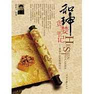和珅貪婪筆記 (電子書)