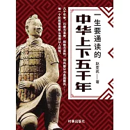 一生要通讀的中華上下五千年 (電子書)