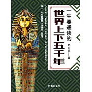 一生要通讀的世界上下五千年 (電子書)