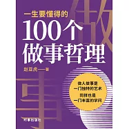 一生要懂得的100個做事哲理 (電子書)