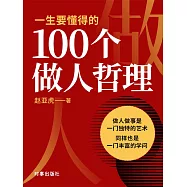 一生要懂得的100個做人哲理 (電子書)