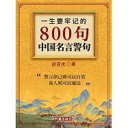 一生要牢記的800句中國名言警句 (電子書)