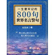 一生要牢記的800句世界名言警句 (電子書)