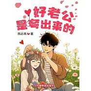 好老公是誇出來的 (電子書)